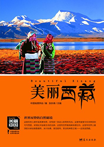《美丽西藏》董恒年/增强民族荣誉感提升国人骨气底气/epub+mobi+azw3插图
