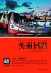 《美丽台湾》张妙弟/增强民族荣誉感提升国人骨气底气/epub+mobi+azw3缩略图