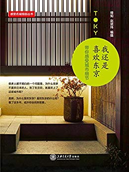 《我还是喜欢东京:带你感受城市细节》/感受世界名城/epub+mobi+azw3插图