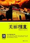 《美丽河北》朱祖希/深厚的文化积淀缩略图