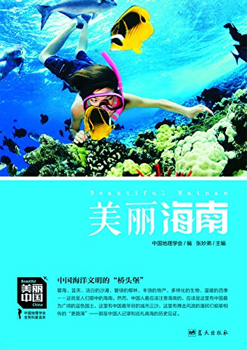 《美丽海南》张妙弟/碧海蓝天插图