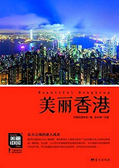 《美丽香港》董恒年/增强民族荣誉感提升了骨气和底气/epub+mobi+azw3插图