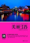 《美丽江苏》王越/江苏最权威详实通俗地理科普读物/epub+mobi+azw3缩略图