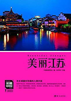 《美丽江苏》王越/江苏最权威详实通俗地理科普读物/epub+mobi+azw3插图