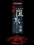 《中国风水宝典》张博/风水是中国历史悠久的一门玄术/epub+mobi+azw3缩略图