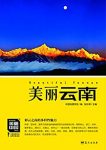 《美丽云南》董恒年/云南最权威详实通俗地理科普读物/epub+mobi+azw3缩略图