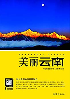 《美丽云南》董恒年/云南最权威详实通俗地理科普读物/epub+mobi+azw3插图