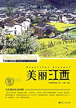 《美丽江西》王越/江西最权威详实通俗地理科普读物/epub+mobi+azw3插图