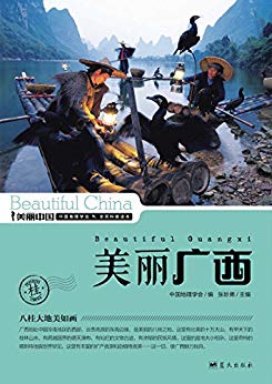 《美丽广西》张妙弟/广西最权威详实通俗地理科普读物/epub+mobi+azw3插图