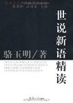 《世说新语精读》骆玉明/考察魏晋时代的社会结构政治/epub+mobi+azw3缩略图