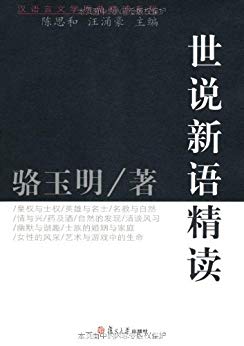 《世说新语精读》骆玉明/考察魏晋时代的社会结构政治/epub+mobi+azw3插图