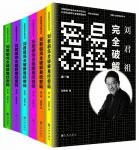 《刘君祖完全破解易经密码》套装共6册/第1辑至第6辑/epub+mobi+azw3缩略图