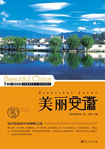 《美丽安徽》王越/三十年来关于安徽最权威最详实读物/epub+mobi+azw3插图