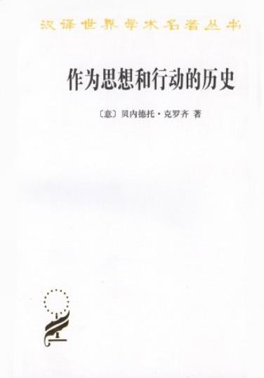 《作为思想和行动的历史》克罗齐/汉译世界学术名著/epub+mobi+azw3插图