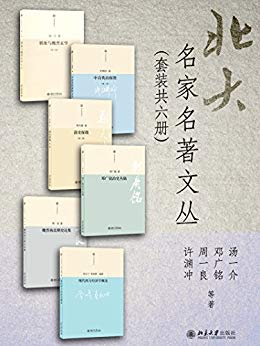 《北大名家名著文丛》套装共六册/人文社会科学著作/epub+mobi+azw3插图
