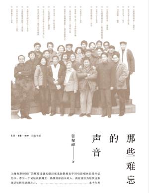 张稼峰《那些难忘的声音》译制配音的艺术缘epub+mobi+azw3版插图