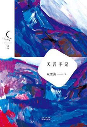 双雪涛《天吾手记》关于人生种种疑问的深度思考epub+mobi版插图