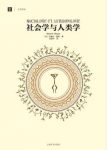 马塞尔·莫斯《社会学与人类学》大学译丛epub+mobi+azw3版缩略图