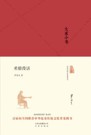 罗念生《大家小书:希腊漫话》epub+mobi+azw3精制多看Kindle版插图