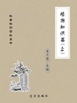《植物知识篇》[上下册]王月霞/科普知识百科全书知识/epub+mobi+azw3缩略图