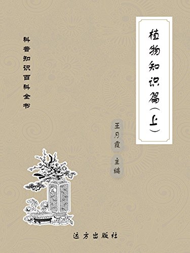 《植物知识篇》[上下册]王月霞/科普知识百科全书知识/epub+mobi+azw3插图