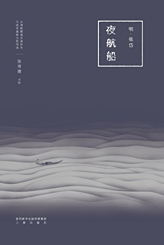 《夜航船》张岱/全新点校精排版插图