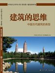《建筑的思维：中国古代建筑的类型》/中国大百科全书/epub+mobi+azw3缩略图
