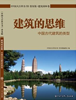 《建筑的思维：中国古代建筑的类型》/中国大百科全书/epub+mobi+azw3插图