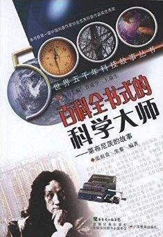 《百科全书式的科学大师：莱布尼茨的故事》/思想启迪/epub+mobi+azw3插图