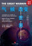 《气候改变世界》布莱恩·费根/重现中世纪的大暖化现场/epub+mobi+azw3缩略图