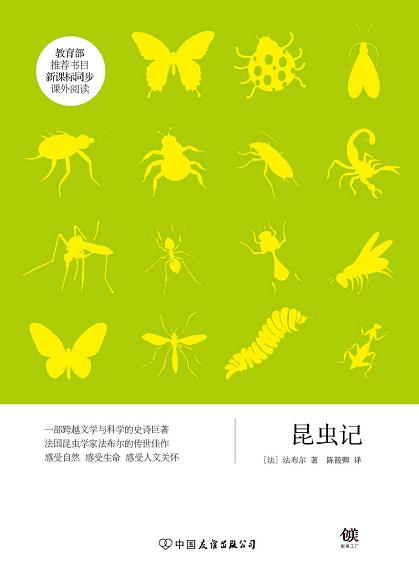 《昆虫记》亨利·法布尔/青少年读本，新课标推荐书目/epub+mobi+azw3插图