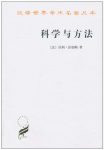 《科学与方法》昂利·彭加勒缩略图