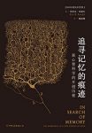 《追寻记忆的痕迹》埃里克·坎德尔/新心智科学的开创/epub+mobi+azw3缩略图