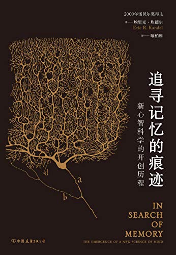 《追寻记忆的痕迹》埃里克·坎德尔/新心智科学的开创/epub+mobi+azw3插图