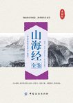 《山海经全鉴》刘向/图文并茂对山海经进行了更好解读/epub+mobi+azw3缩略图
