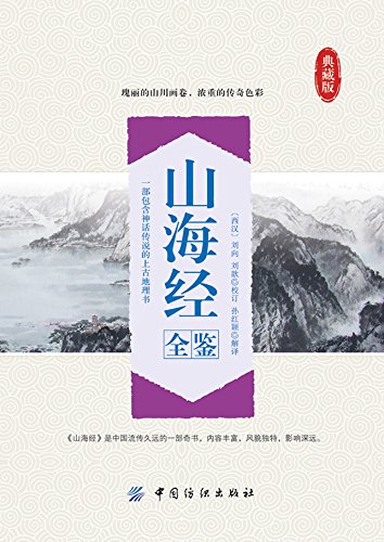 《山海经全鉴》刘向/图文并茂对山海经进行了更好解读/epub+mobi+azw3插图