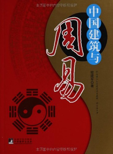 《中国建筑与周易》程建军/周易是中国文化思想源头之一/epub+mobi+azw3插图