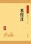 《水经注》[升级版]郦道元/全面系统的综合性地理著作/epub+mobi+azw3缩略图