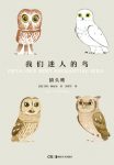 《我们迷人的鸟：猫头鹰》马特·休厄尔/鸟类爱好者/epub+mobi+azw3缩略图