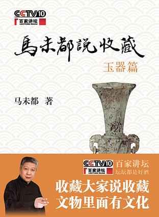 《马未都说收藏》马未都/玉器篇+陶瓷篇+杂项篇+家具篇/epub+mobi+azw3插图