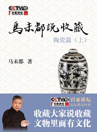 《马未都说收藏》马未都/玉器篇+陶瓷篇+杂项篇+家具篇/epub+mobi+azw3插图1 《马未都说收藏》马未都/玉器篇+陶瓷篇+杂项篇+家具篇/epub+mobi+azw3插图1