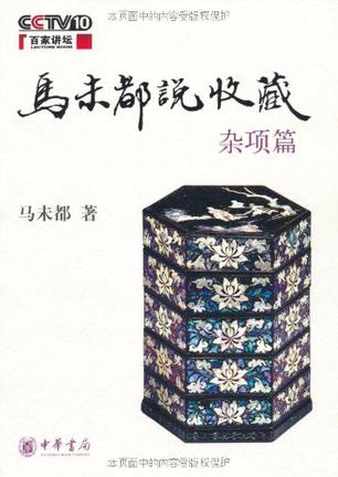 《马未都说收藏》马未都/玉器篇+陶瓷篇+杂项篇+家具篇/epub+mobi+azw3插图2 《马未都说收藏》马未都/玉器篇+陶瓷篇+杂项篇+家具篇/epub+mobi+azw3插图2