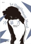 《冷暴力》伊里戈扬/针对家庭职场精神虐待提出了建议/epub+mobi+azw3缩略图
