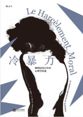 《冷暴力》伊里戈扬/针对家庭职场精神虐待提出了建议/epub+mobi+azw3插图