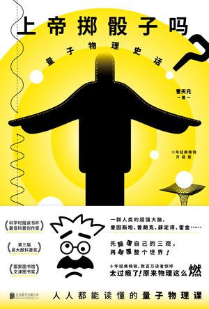 《上帝掷骰子吗？》[升级版]曹天元/量子物理史话/epub+mobi+azw3插图