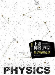《上帝掷骰子吗？》[升级版]曹天元/量子物理史话/epub+mobi+azw3插图1
