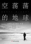 《空荡荡的地球》布里克/政策选择改变我们的未来处境/epub+mobi+azw3缩略图