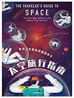 《太空旅行指南》尼尔·科明斯/展开惊心动魄太空之旅/epub+mobi+azw3插图