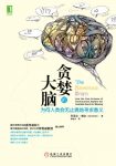 《贪婪的大脑》丹尼博尔/为何人类会无止境地寻求意义/epub+mobi+azw3缩略图