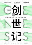 《创世记》爱德华·威尔逊/我们从哪里来要到哪里去？/epub+mobi+azw3缩略图